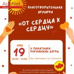 19 мая в Бишкеке пройдет благотворительная ярмарка «От сердца к сердцу»